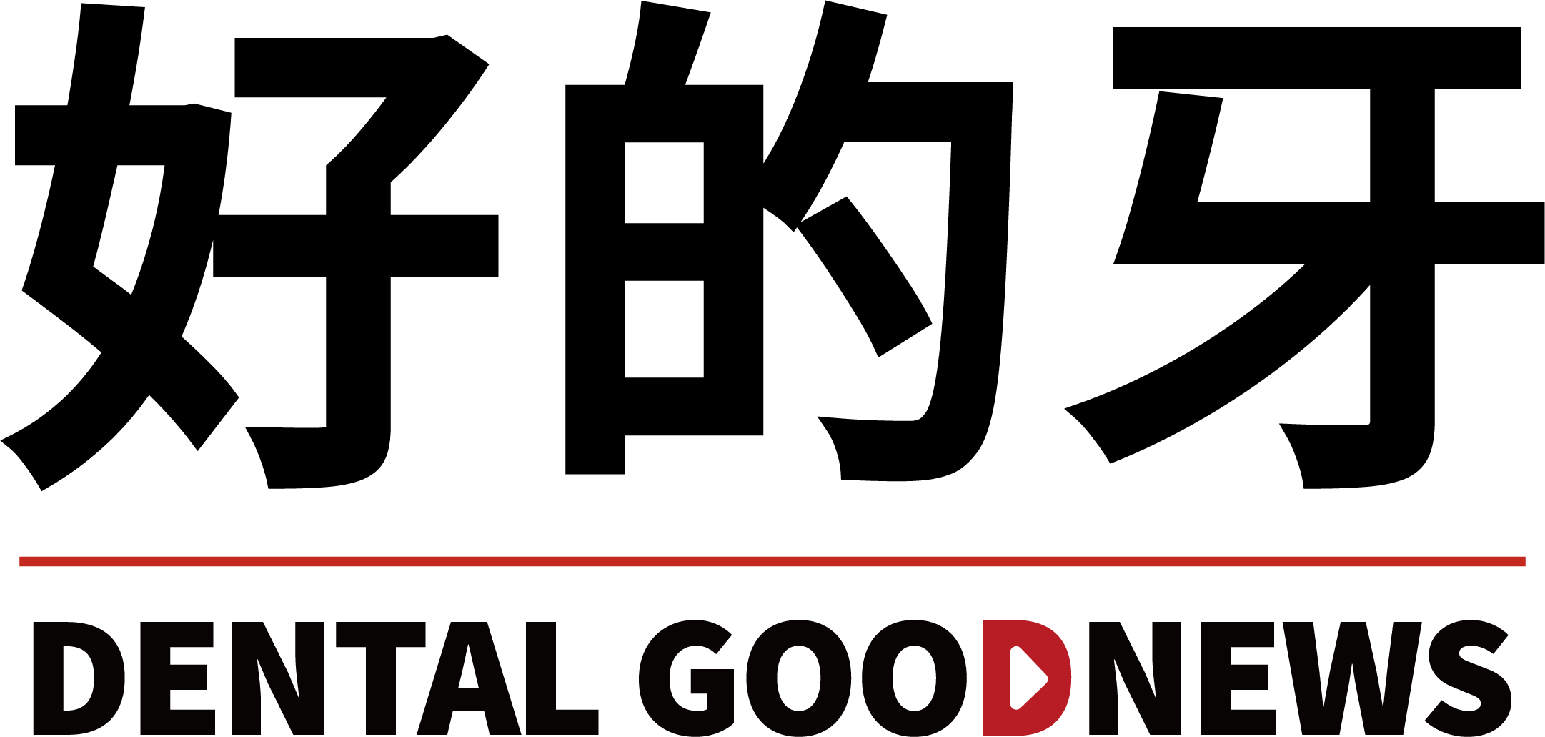 好的牙 DentalGoodNews